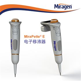 MiraPette® E 電子移液器