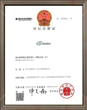 西寶生物商標注冊證 - 第35類 - Seebio