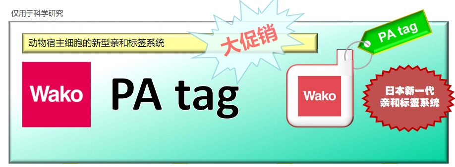 和光(Wako) PA Tag 產(chǎn)品系列促銷活動