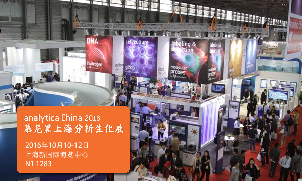 西寶生物參展慕尼黑上海生化分析展（N1館1283） analytica China 2016