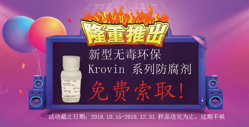 Krovin 600殺菌抑菌生物防腐劑試用裝免費贈送