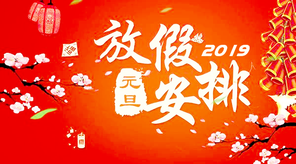 2019年西寶生物元旦<font color='red'>放假通知</font>