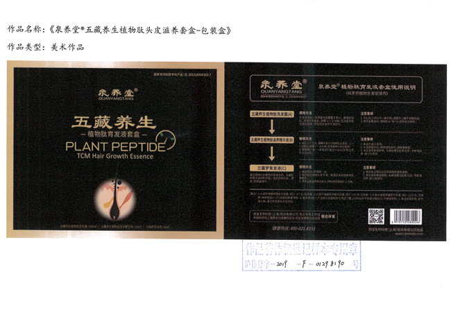 泉養堂 五藏養生植物肽頭皮滋養套裝盒-包裝盒設計圖