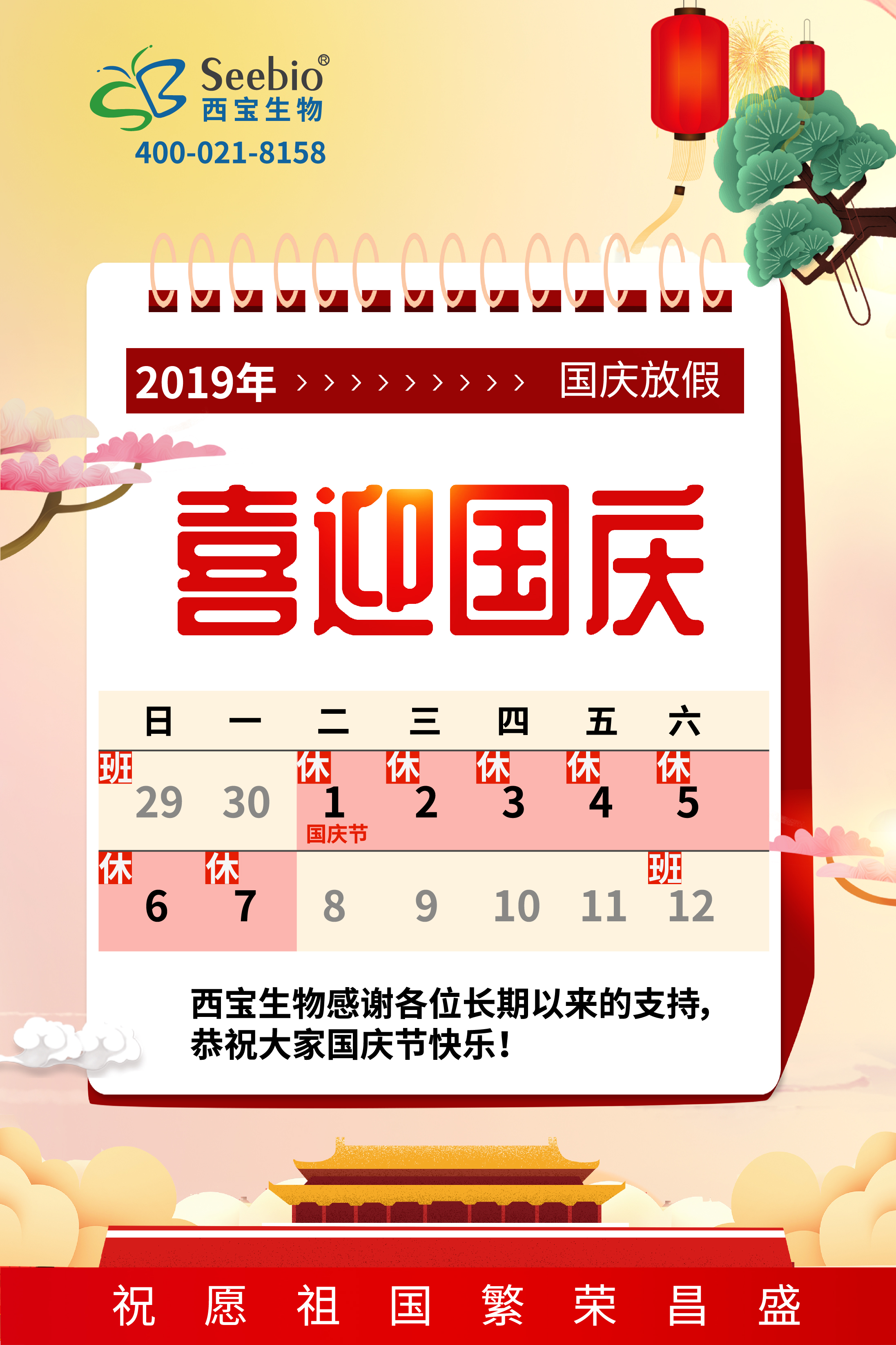 2019年西寶生物國慶<font color='red'>放假通知</font>