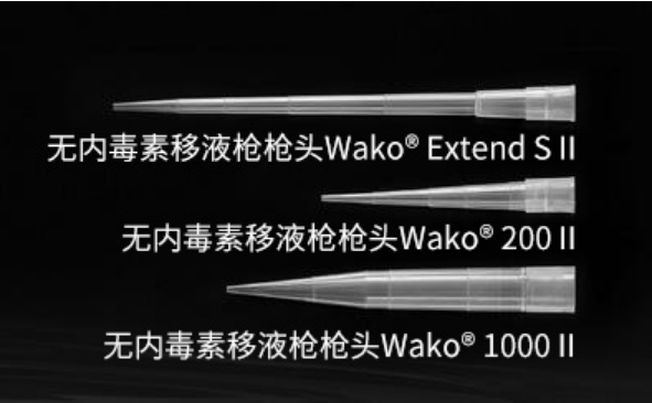 Wako無內毒素移液槍頭