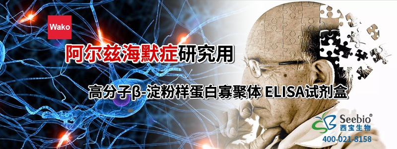 阿爾茨海默病研究用 高分子β-淀粉樣蛋白寡聚體ELISA試劑盒