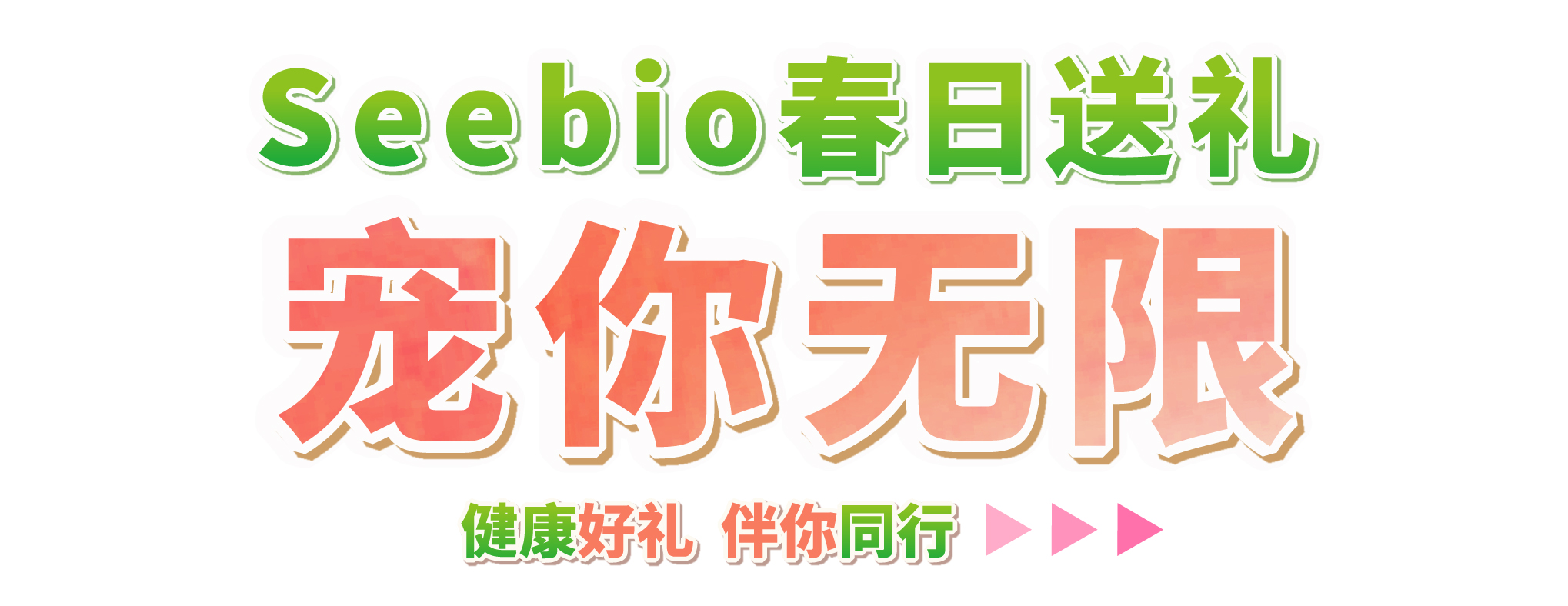 Seebio送禮 寵你無限