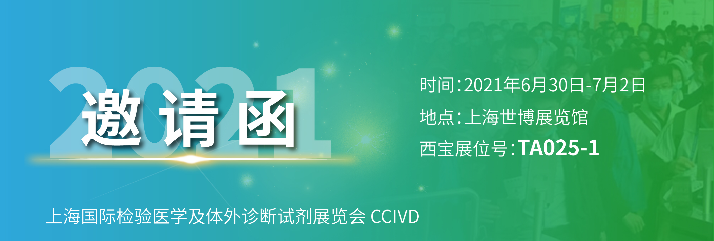 相約魔都 共謀未來|西寶生物與您相約2021 CEIVD<font color='red'>體外診斷試劑展</font>