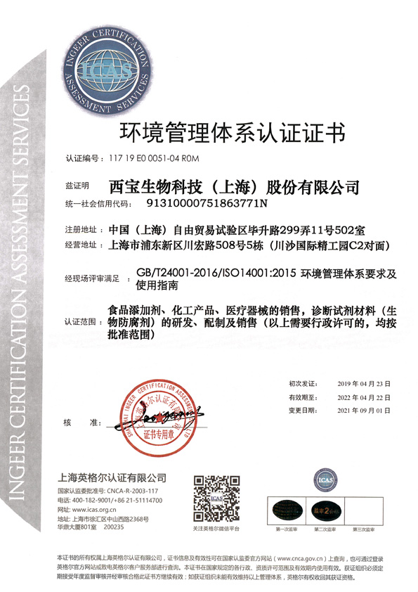 西寶生物 - ISO14001環境管理認證證書 編號：117 19 E0 0051-04 R0M