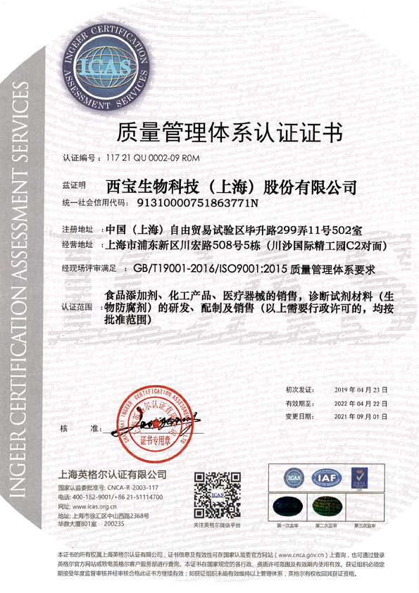 西寶生物 - ISO9001質量管理認證證書 編號：117 21 QU 0002-09 R0M