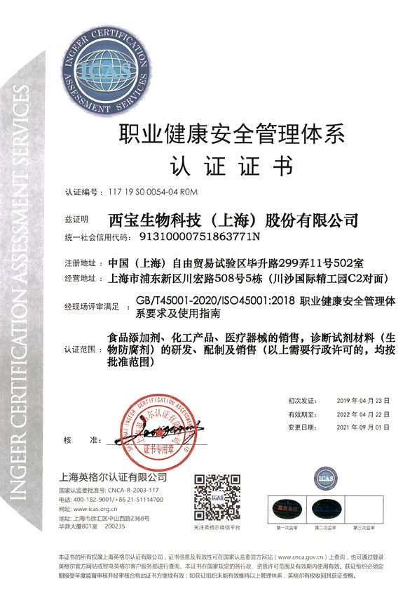 西寶生物 - ISO45001職業健康安全管理認證證書 編號：117 19 S0 0054-04 R0M