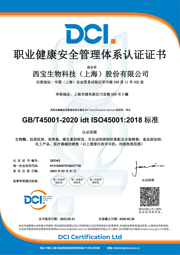 西寶生物 - ISO45001職業(yè)健康安全管理認(rèn)證證書(shū)