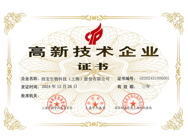 西寶生物 高新技術(shù)企業(yè)證書