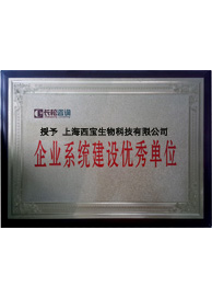 <font color='red'>西寶生物</font>企業(yè)系統(tǒng)建設(shè)優(yōu)秀單位