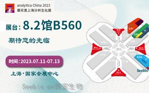 西寶生物誠邀您參加2023 analytica China<font color='red'>慕尼黑上海分析生化展</font>