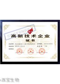 西寶生物 高新技術企業證書