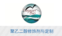 Laysan 聚乙二醇修飾劑授權獨家代理 - 西寶生物